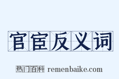 官宦反义词是什么意思的图片